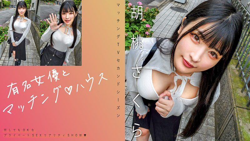 有名女優とマッチング♪ハウス 胡桃さくら