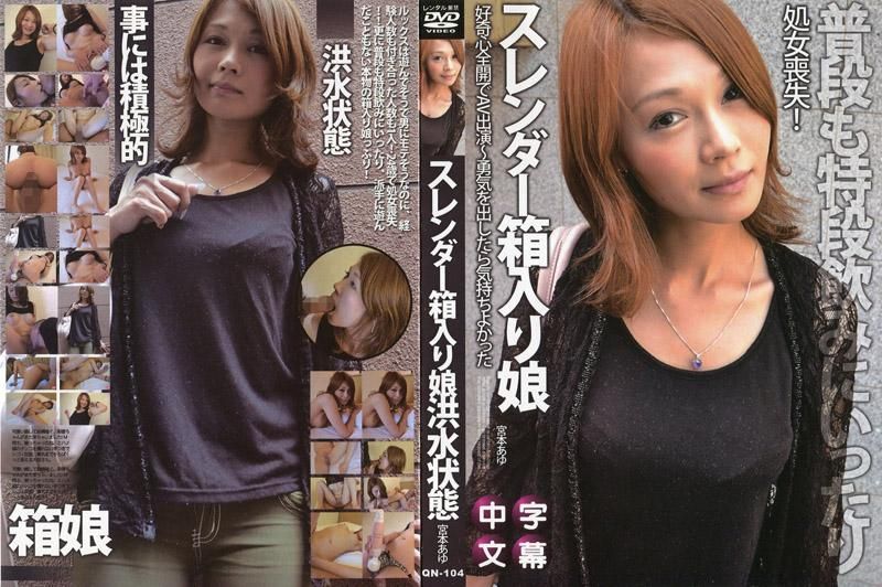 スレンダー箱入り娘が好奇心全開でAV出演～勇気を出したら気持ちよかった～ - 宮本あゆ