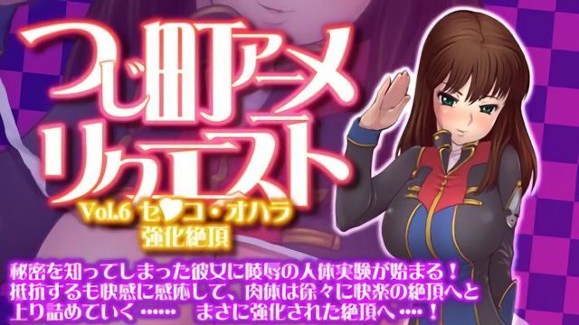 [つじもが町に殺ってきた!!!] つじ町アニメリクエスト Vol.6 セ●コ・オハラ「強化絶頂」