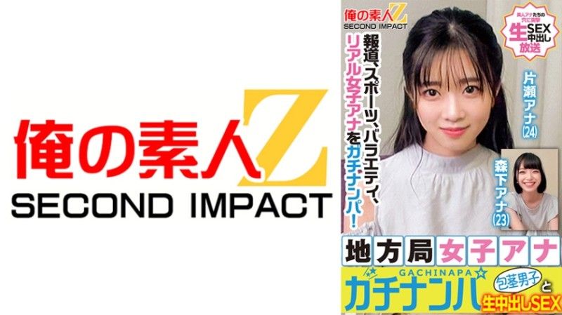 765ORECS-328 報道、スポーツ、バラエティ、リアル女子アナをガチナンパ！地方局女子アナガチナンパ包茎男子と生中出しSEX 片瀬アナ 森下アナ