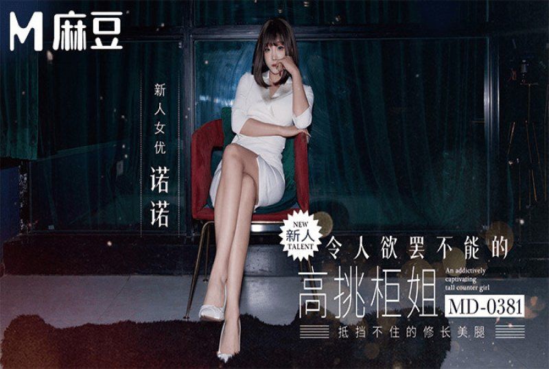 麻豆传媒 令人慾罢不能的高挑柜姐