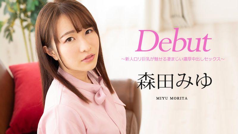 Debut Vol.63 〜新人ロリ巨乳が魅せる凄まじい濃厚中出しセックス〜 森田みゆ