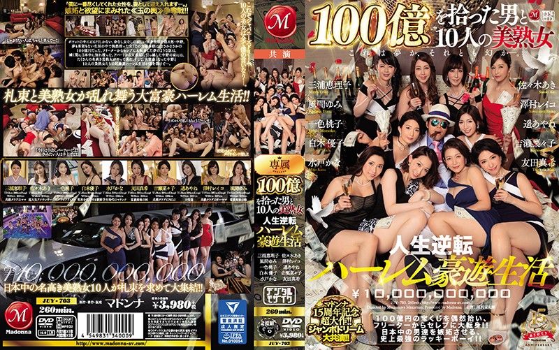 マドンナ15周年記念超大作！！ジャンボドリーム大共演！！ 100億を拾った男と10人の美熟女 人生逆転ハーレム豪遊生活-上