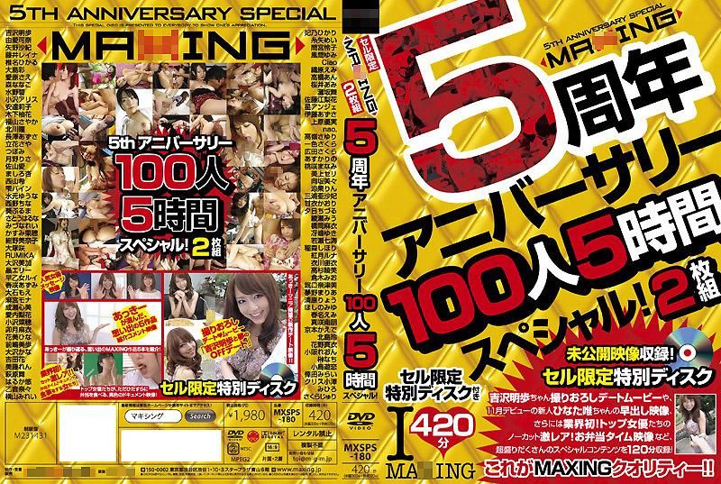 MAXING 5周年アニバーサリー100人5時間スペシャル！
