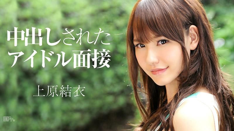 上原志織　無修正 上原結衣＝上原志織 | AV女優名 変換君