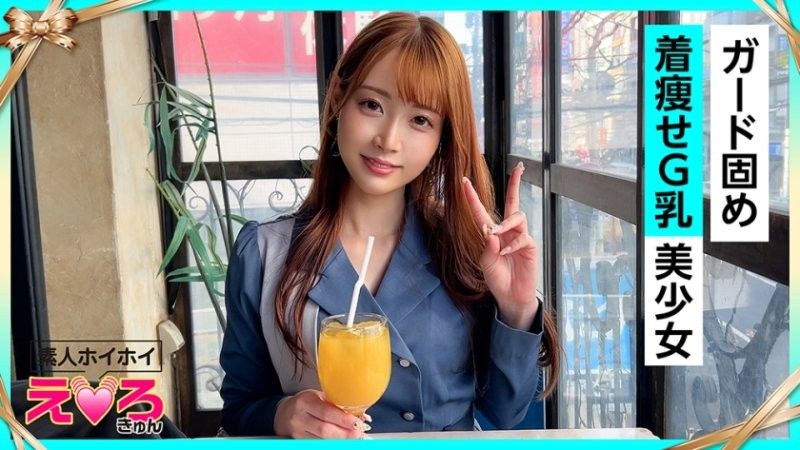 ゆあちゃん(26) 素人ホイホイ・えろきゅん・素人・美少女・清楚・巨乳・パイパン・コスプレ・ハメ撮り・ドキュメンタリー