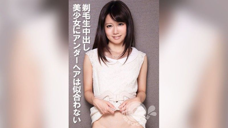 剃毛生中出し 美少女にアンダーヘアは似合わない