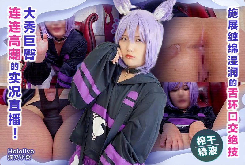 巨尻見せつけガチイキ連発ナマ配信！ねっとり絡む舌ピ絶技フェラチオで大量ザー汁搾精 【ホロ〇イブ 猫又おかゆ】