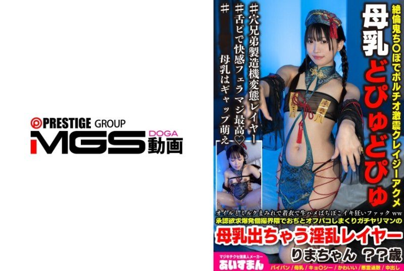 オイルとミルクまみれで着衣で生ハメばちぼこイキ狂いファックww承認欲求爆発個撮界隈でおぢとオフパコしまくりガチヤリマンの母乳出ちゃう淫乱レイヤー りまちゃん ？？歳