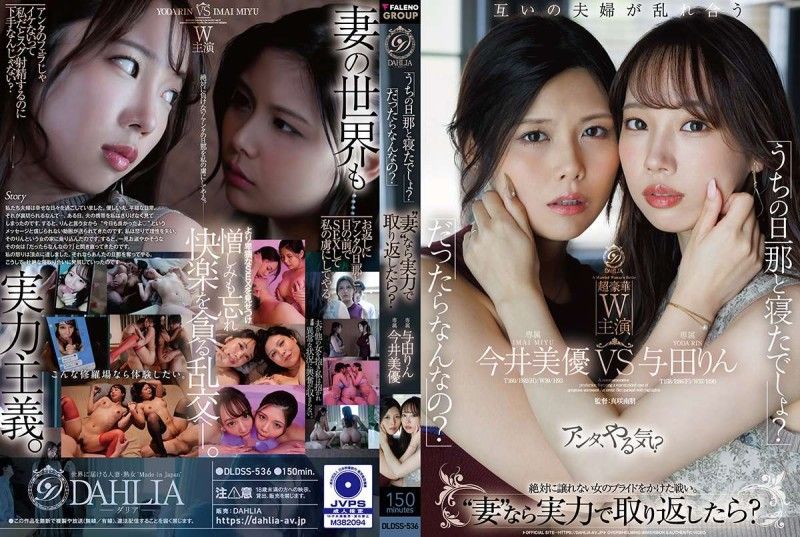 DLDSS-536 「うちの旦那と寝たでしょ？」「だったらなんなの？」“妻”なら実力で取り返したら？ 今井美優/与田りん