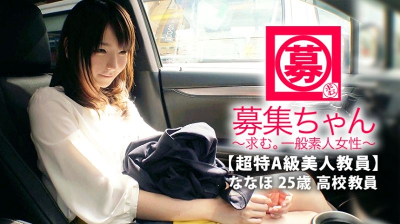 【超特A級美人教員】25歳【●教願望】ななほちゃん参上！高等学校で社会科と簿記を教える彼女の応募理由は『真面目な印象ですが、エッチに興味あって…』切実な思いでAV出演！『実は●教されたいんです…』先生なのに！？エロスを教わりたい勉強熱心なエロ先生！官能的な世界にどっぷりハマり見事に●教完了！【アナルは舐め回す】【イラマチオに興奮】チ◯ポ刺されて【止め処なく連続アクメ】いけなない先生の変態SEX見逃すな！