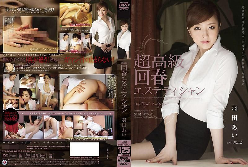 超高級 回春エステティシャン 羽田あい