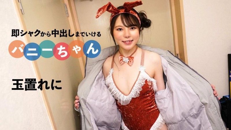 カリビアンコム 即シャクから中出しまでいけるバニーちゃん  玉置れに