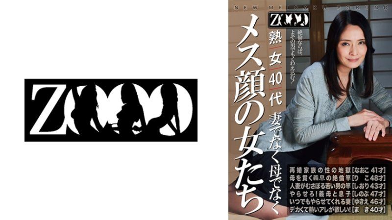 熟女40代 妻でなく母でなく メス顔の女たち
