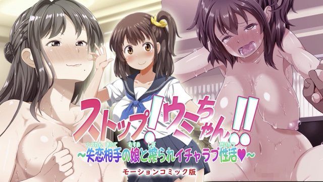 [survive] ストップ!ウミちゃん!!～失恋相手の娘と搾られイチャラブ性活～ モーションコミック版 