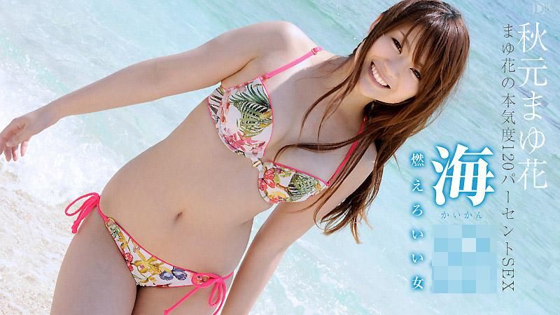 海姦 ～燃えろいい女 後編～ 秋元まゆ花