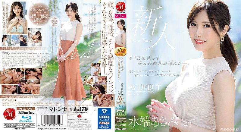 キミに出逢って美人の概念が壊れた―。 水端あさみ 32歳 AV DEBUT （ブルーレイディスク）