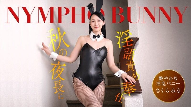 秋の夜長に痴女バニーが隠語連発でご奉仕！さくらみな
