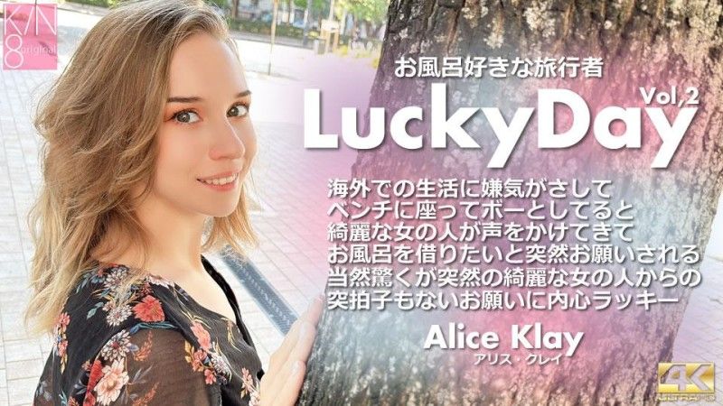 金8天国 Luchy Day お風呂好きな旅行者 Vol2 Alice Klay / アリス クレイ