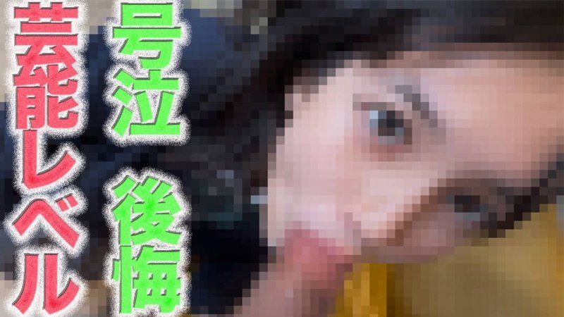 芸能クラス逸材降臨！！！超絶美○女！！！涙、後悔、号泣、１９才！、完全顔出し！、県道沿い野外露出＆「やりたい放題」の中出し２回戦、悩んで、後悔、、号泣『やっぱり怖いので、、顔モザイクかけて下さい』個撮