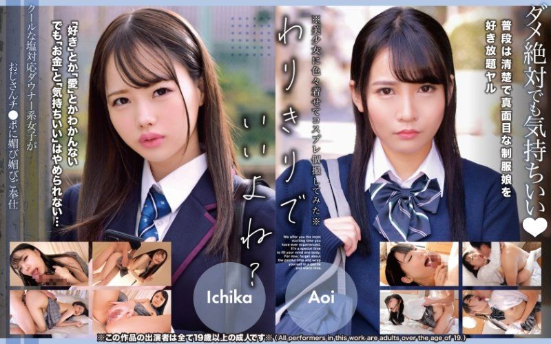 クールな塩対応ダウナー系女子がおじさんチ●ポに媚び媚びご奉仕 Ichika、Aoi