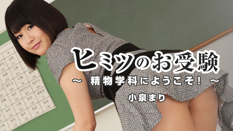 ヒミツのお受験～精物学科にようこそ！～