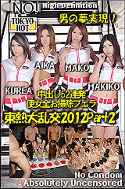 東熱大乱交2012 Part2　AIKA,田丸麻紀子,長瀬真子,明日香ｸﾚｱ