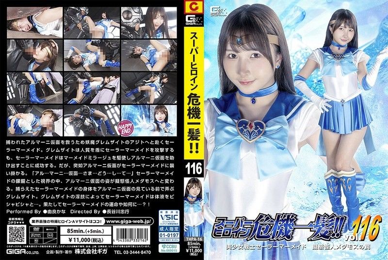 THPA-16 スーパーヒロイン危機一髪！！Vol.116 美少女戦士セーラーマーメイド 擬態怪人メダモスの罠 由良かな