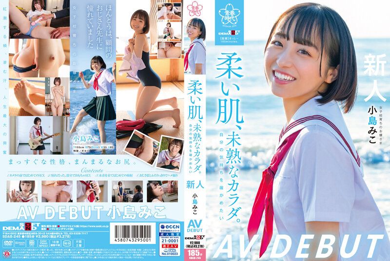 柔い肌、未熟なカラダ。自分の気持ちを確かめたい 小島みこAV DEBUT