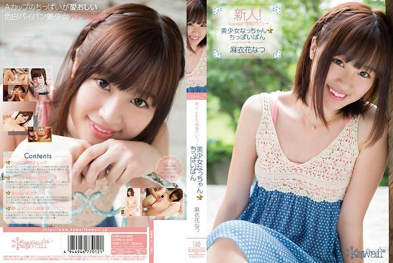 新人！kawaii*专属出道&rarr; 美少女夏小姐☆贫乳 麻衣花 夏