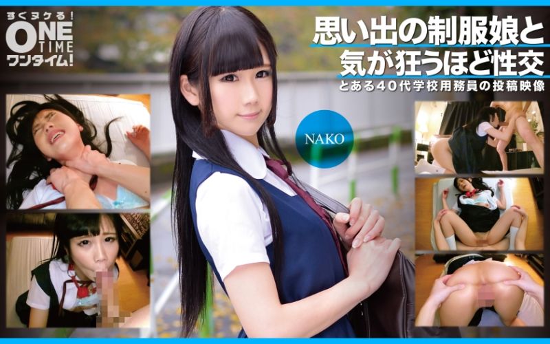 思い出の制服娘と気が狂うほど性交 NAKO