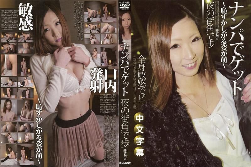 ナンパでゲット　～恥ずかしがる姿が萌～ 紗倉梨央