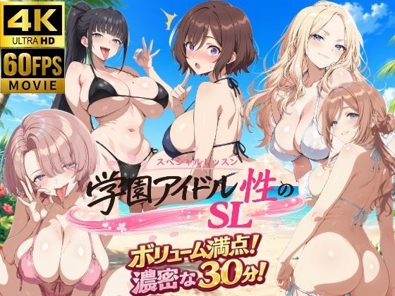 [しこ工房] 【4Kアニメ】学園アイドル 性のSL～3年性+先生～