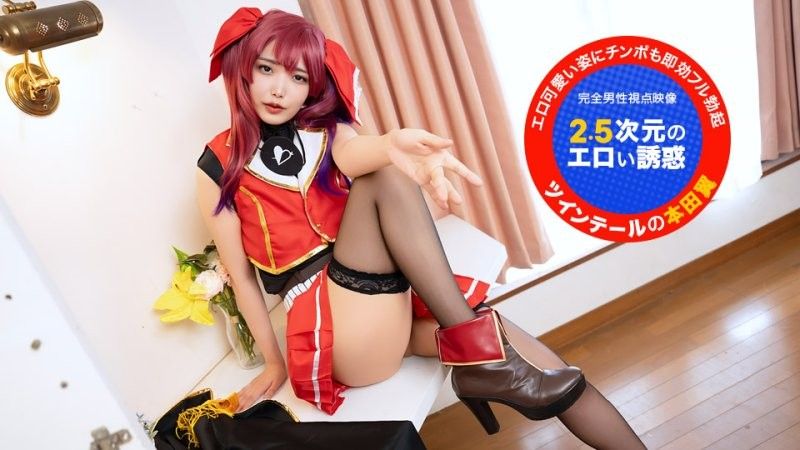 カメラ目線で！~2.5次元のエロい誘惑~ 本田椿