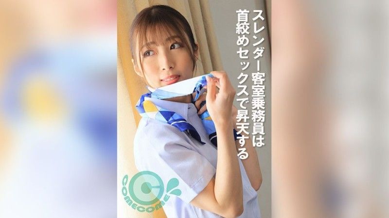 スレンダー客室乗務員は首絞めセックスで昇天する