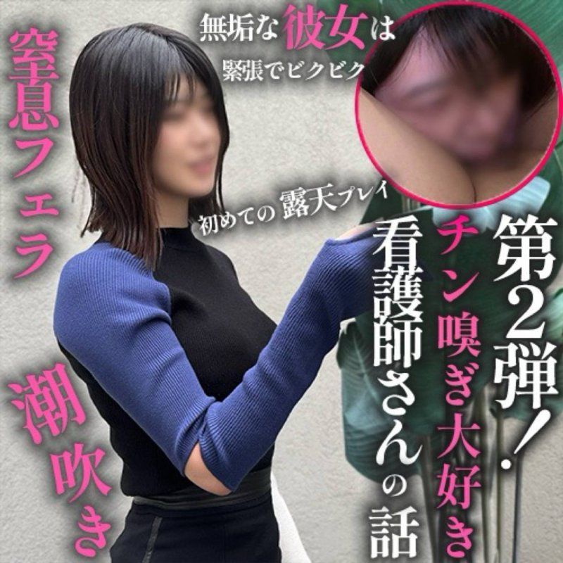 【第2弾!】えっちするのって私から誘っても良いんですか？←女の本性。夜勤明け**２時間で癒しを乞うチンポの匂いを嗅ぐのが大好きな女に２連続中出し。休憩は40秒しか与えない