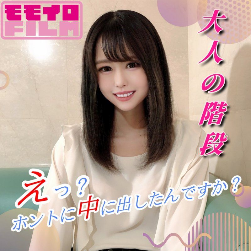 9/7まで70%OFF【大人の階段】SSS級スレンダーJD人生初撮り初中出し「えっ？ホントに中に出したんですか？」
