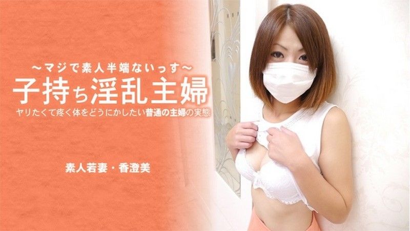 子持ち淫乱主婦 ヤリたくて疼く体をどうにかしたい普通の主婦の実態 – 香澄美