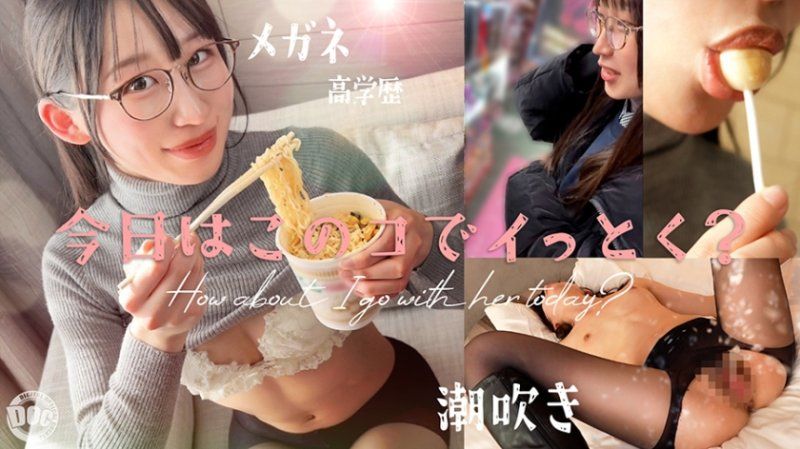 【新シリーズ】【痙攣爆イキめがね女子】東●大学に通う高学歴インテリJD！知性の裏に潜むエロへの探求心が止まらない！スパンキング、イラマチオ…ご所望の刺激的なプレイに潮吹きまくりエビ反り絶頂！天才だからこそ変態！このギャップがたまらない！！【今日はこのコでイっとく？】【れい】