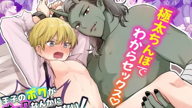 [CAPURI] 王子のボクがオークなんかに堕とされるワケない!〜強○種付けで無理やりお嫁さんにされちゃった〜