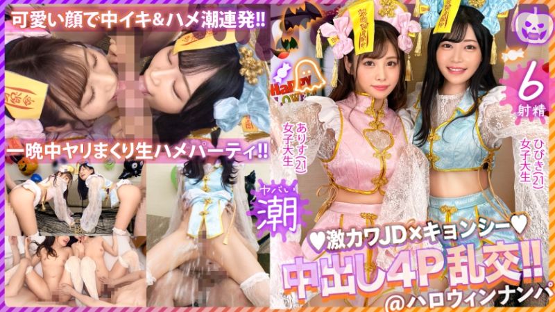 【ハロウィン2023チ●ポを痴女る神尻キョンシーズ襲来】お酒は弱いけど今夜は特別…大量ちゃんぽん飲み！仲良しJDコンビが淫奔ビッチに神覚醒！デカチンを2人で取り合い、舐めしゃぶる濃密Wフェラ！ザーメン完全吸引→恍惚ごっくん！腰砕け極悪ピストン、ハメ潮まき散らし！生ハメ乱交パーティーエロすぎ最高No.1！！【ハロウィンナンパ2023 ありす&amp;ひびき】