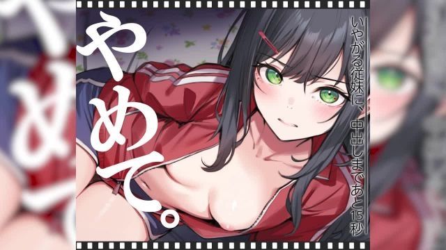 [くすりゆび] いやがる従妹(いとこ)に、中出しまであと15秒 | やめて。