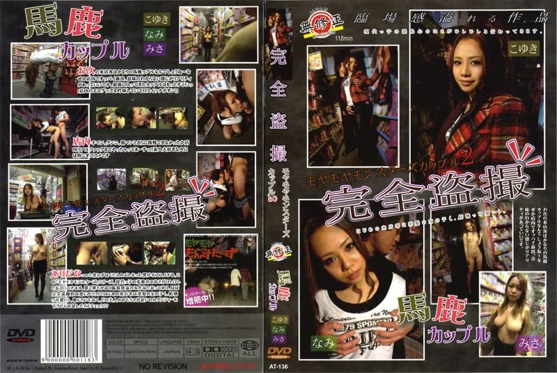 完全盗撮 モヤモヤモンスターズ カップル２