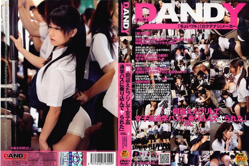 「新・間違えたフリして女子校通学バスに乗り込んでヤられた」 VOL.2