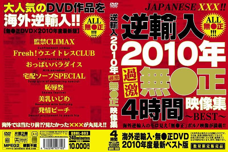 逆輸入 2010年過激無●正映像集