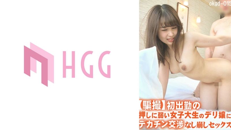 【騙撮】初出勤の押しに弱い女子大生のデリ嬢にデカチン交渉なし崩しセックス