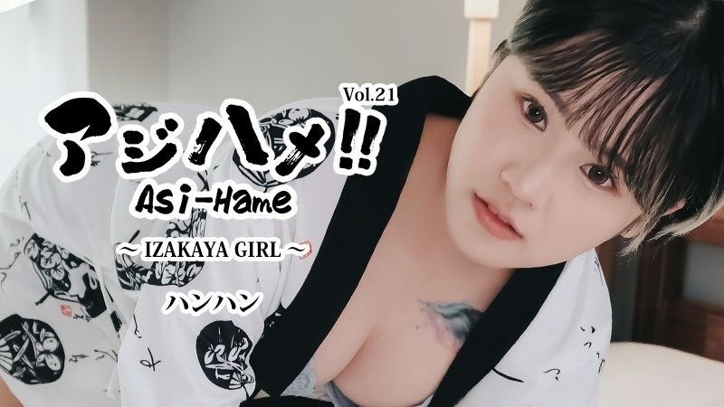 アジハメ！！Vol.21～IZAKAYA GIRL～ - ハンハン