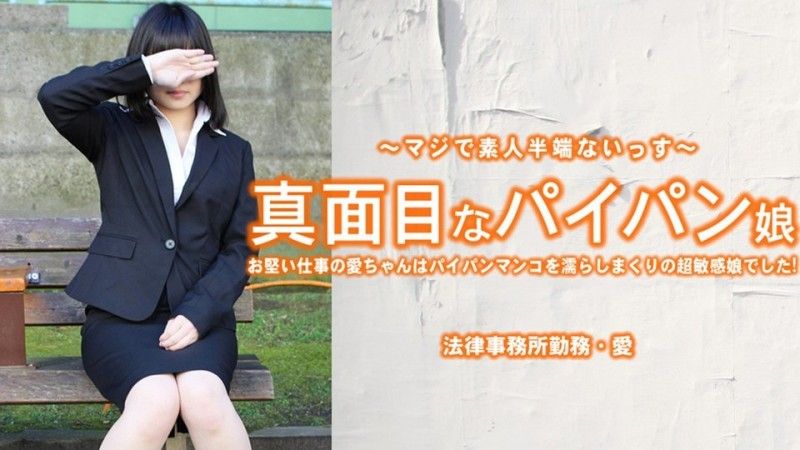 真面目なパイパン娘 お堅い仕事の愛ちゃんはパイパンマンコを濡らしまくり・・ – 小林愛