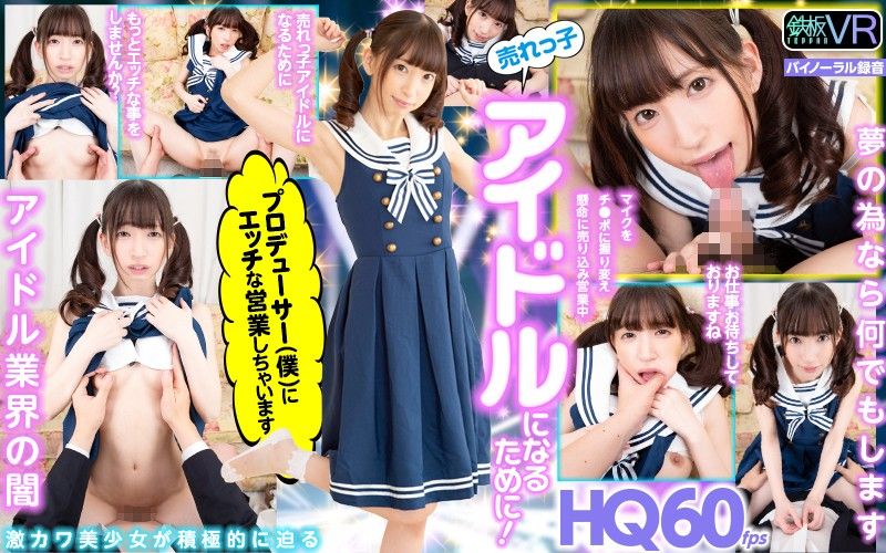 【VR】HQ60fps 売れっ子アイドルになるために！プロデューサー（僕）にエッチな営業しちゃいます！