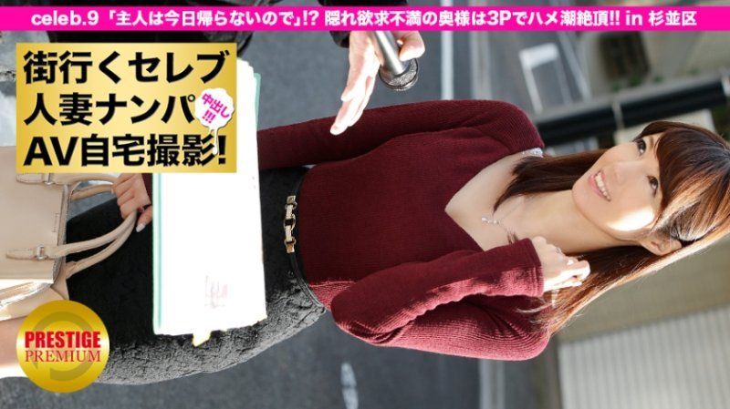 街行くセレブ人妻をナンパしてAV自宅撮影！⇒中出し性交！ celeb.9 「主人は今日帰らないので」！？隠れ欲求不満の奥様は3Pでハメ潮絶頂！！ in 杉並区